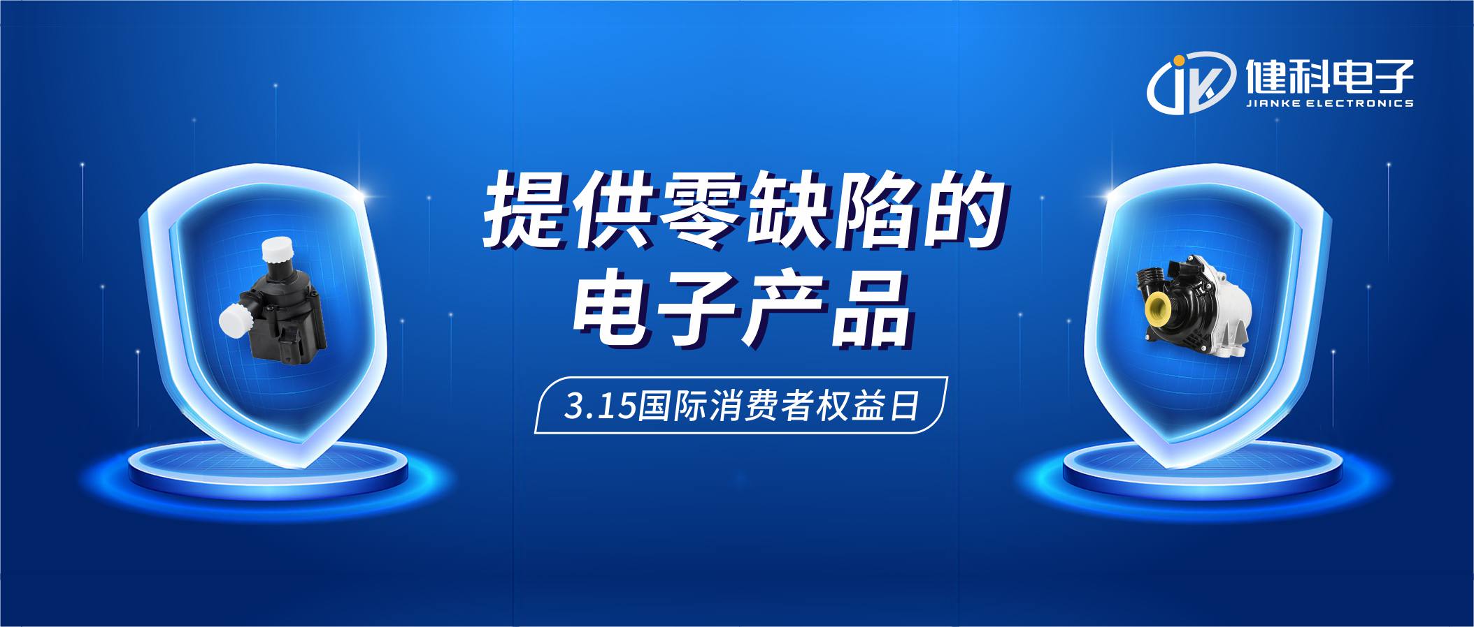 【健科簡訊】保護消費者權益，我們在行動！